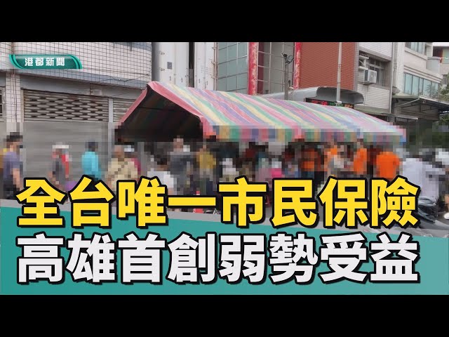 高雄首創助弱勢|全台唯一高雄市民微型保險 年近八萬人受益