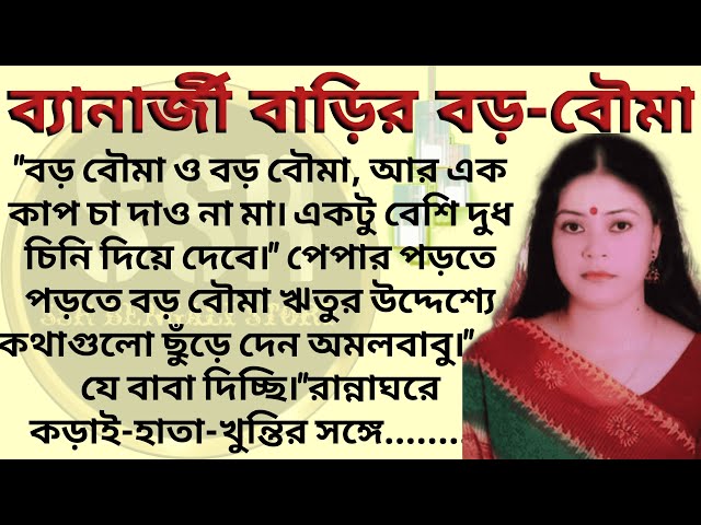 ব্যানার্জী বাড়ির বড়-বৌমা ।। Best emotional & heart touching bangla story l l  @ssrbengalistory