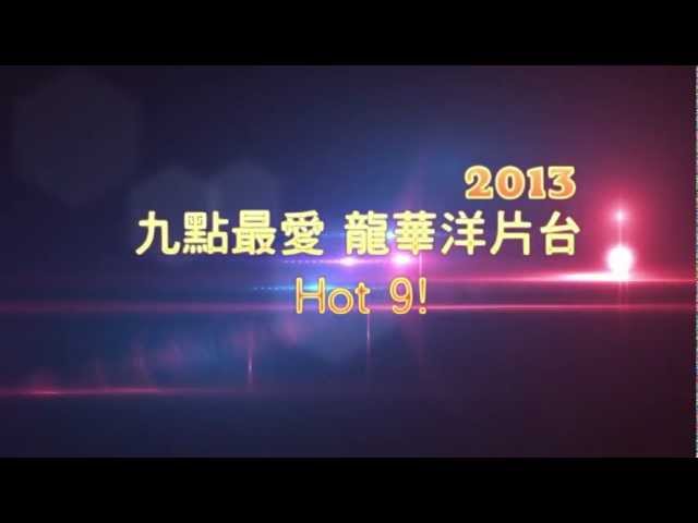 MOD第64台龍華洋片 Hot 9 晚間九點強檔電影(2013年)