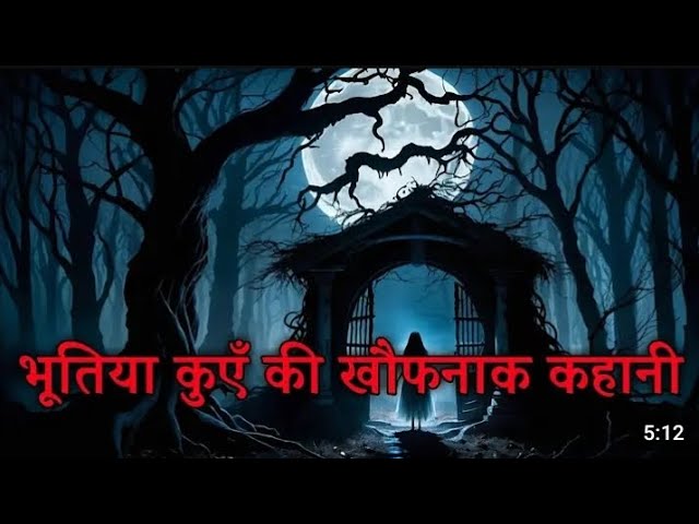 भूतिया कुएँ की खौफनाक कहानी || Horror story || khofnaak kuaa || bhutiya kuaa || Moral stories ||