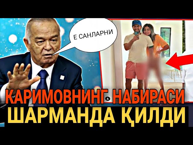 ШОК ХАБАР-КАРИМОВНИНГ НАБИРАСИ ШАРМАНДА ҚИЛДИ УЯТСИЗ РАСИМИ ТАРҚАЛДИ..