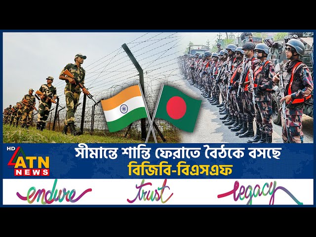 সীমান্তে শান্তি ফেরাতে বৈঠকে বসছে বিজিবি-বিএসএফ | Bangladesh vs India Border | BGB | BSF | Meeting