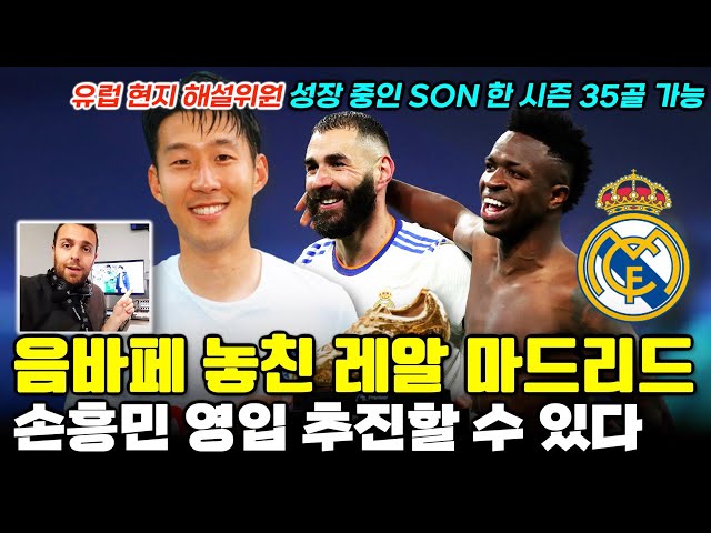 [독점영상] "음바페 놓친 레알 마드리드, 손흥민 영입 추진 가능" EPL 스페인 해설위원 충격 전망