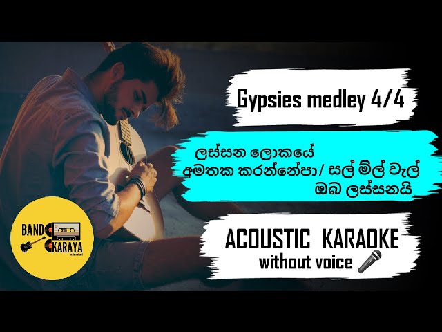 GYPSIES MEDLEY4/4 / ACOUSTIC / LASSANA LOKAYE / AMATHAKA / SAL MAL WAL / OBA LASSANI /SINHALAKARAOKE