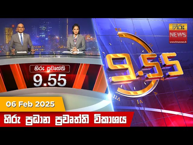 හිරු රාත්‍රී 9.55 ප්‍රධාන ප්‍රවෘත්ති ප්‍රකාශය - Hiru TV NEWS 9:55 PM LIVE | 2025-02-06