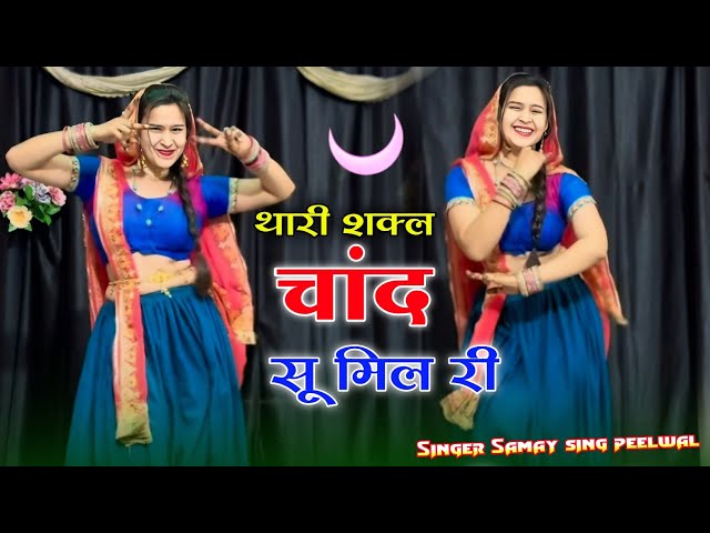 वायरल तर्ज सोंग !! थारी शकल चांद सु मिल री आख्या में काजल घाल री !! Singer Samay Singh Peelwal