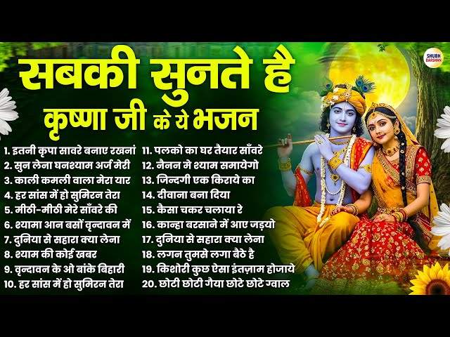 सबकी सुनते है कृष्णा जी के ये भजन  | Radha Krishna Bhajan 2025 | Nonstop Krishna Bhajan 2025