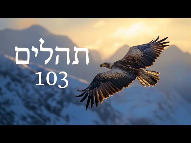 Hebrew Worship - תְּהִלִּים 103 - Psalm 103 - Biblical Hebrew