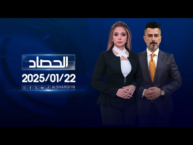 الحصاد الإخباري |22-01-2025