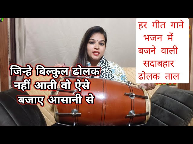 Dholak lesson number 1 | कम समय मे आसान तरीके से ढोलक बजाना सीखे | How to play dholak