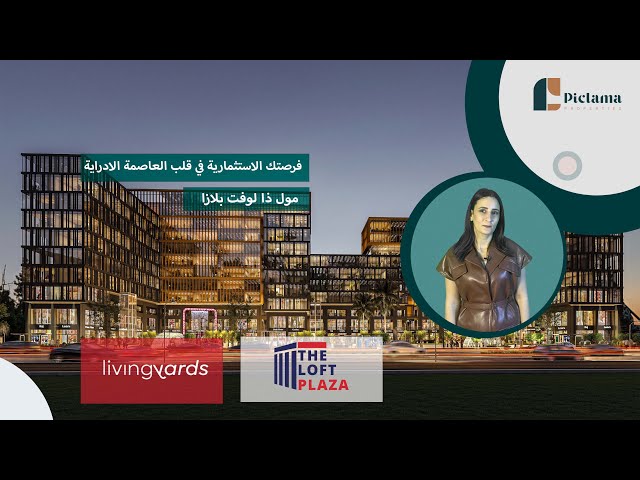 فرصتك الاستثمارية في قلب العاصمة الادراية | مول ذا لوفت بلازا العاصمة الادارية | The Loft Plaza