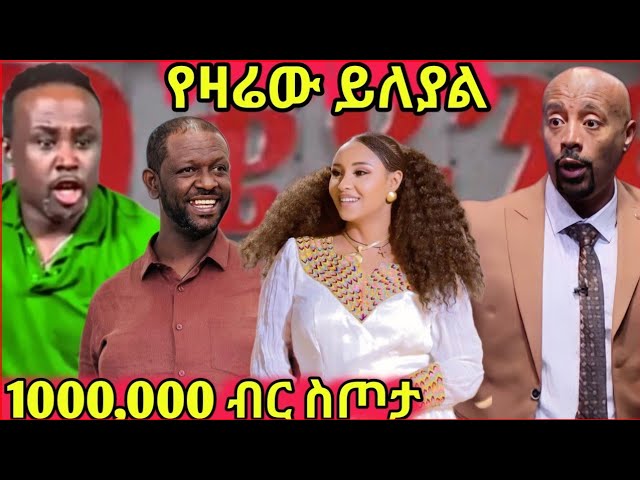 💥የመቄዶንያ ገቢ ማሰባሰቢያ🔴የነፃነት ወርቅነህ እና ሊያ ሾው ስጦታ💥Seifu ON EBS🔴Orthodox