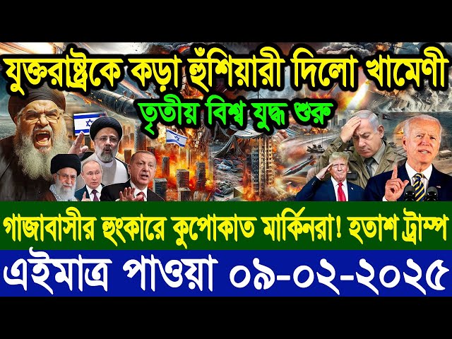 আন্তর্জাতিক সংবাদ Today 09 Feb’2025  BBC World News Bangla হিজবুল্লাহ-ইসরাইল যুদ্ধের আপডেট খবর