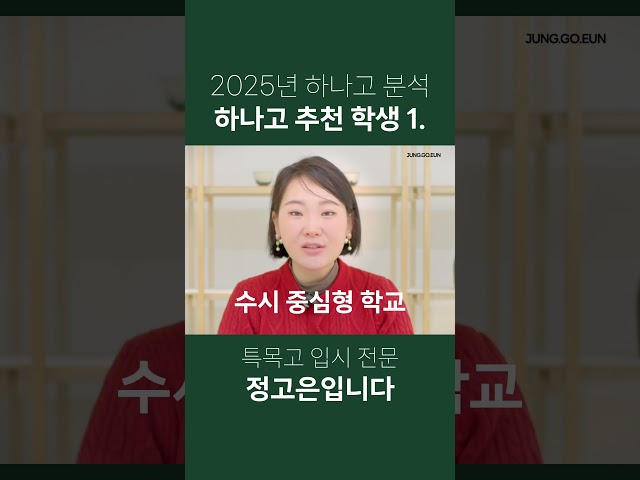 [자사, 특목고 분석] 하나고 입시 분석 - 추천 학생 1. #하나고 #하나고입시