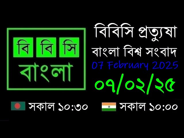 07 Feb 2025  //  বিবিসি প্রত্যুষা  //  বাংলা লাইভ নিউজ  //  BBC Live Bangla News  //  10:30 AM