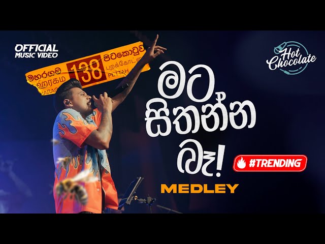 Mata Sithanna Ba (මට සිතන්න බෑ) Medley | Live HOT CHOCOLATE Jungle Party