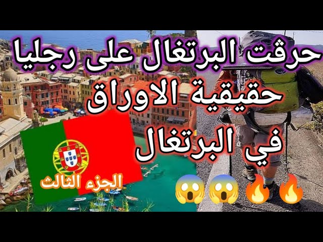 حقائق عن البرتغااال 😱😱من ناااحية المعيشة والأوراق ما لا تعرفه عن البرتغال بلسان مهاجر 🔥🔥