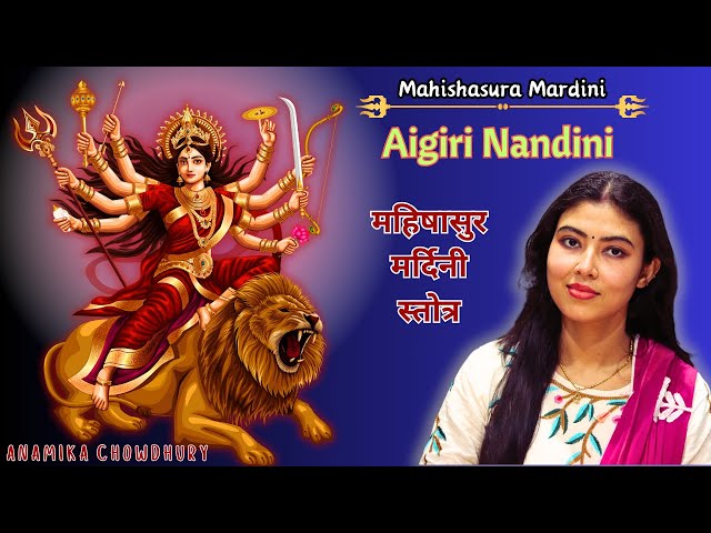 Aigiri Nandini I Mahishasura Mardini | Anamika Chowdhury