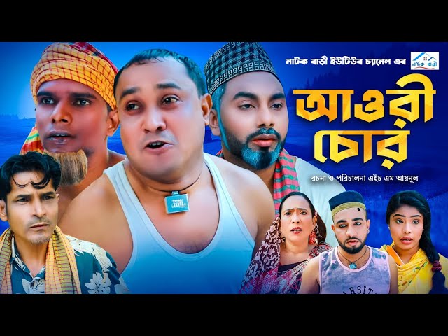 সিলেটি নাটক | Awri Chor | আওরী চোর | Sylheti Natok | Abdul Hashim | আব্দুল    হাসিম | BD Comedy-2024