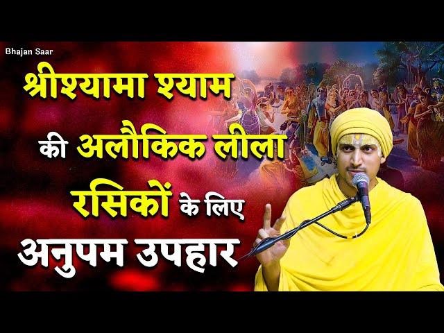 श्रीश्यामा श्याम की अलौकिक लीला : रसिकों के लिए अनुपम उपहार !! #premanandjimaharaj