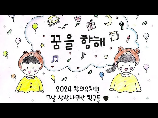 꿈을 향해_2024 창의유치원 상상나무반