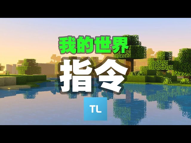 Minecraft 我的世界 指令教学【TLauncher】