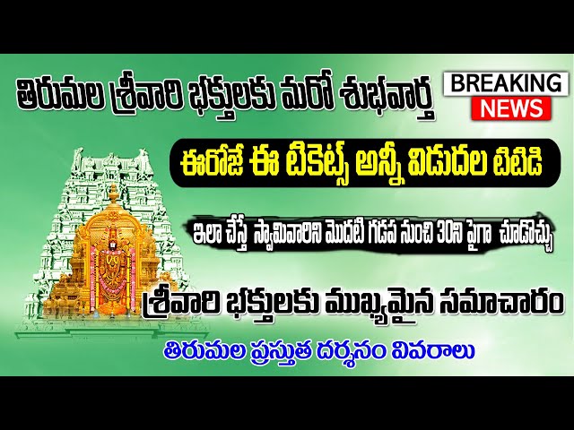 తిరుమల శ్రీవారి భక్తులకు మరో శుభవార్త | నేడే TTD టికెట్లు విడుదల | #Tirumala | #LaxmiTeluguTech