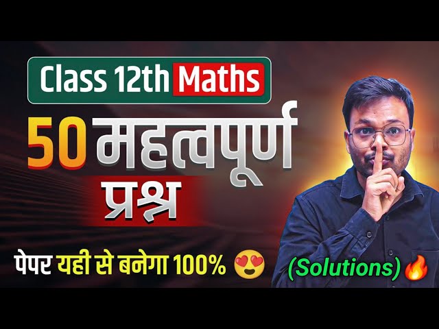 class 12 Maths 50 most important question 2025 (solution) | पेपर यही से बनेगा 100% 😍