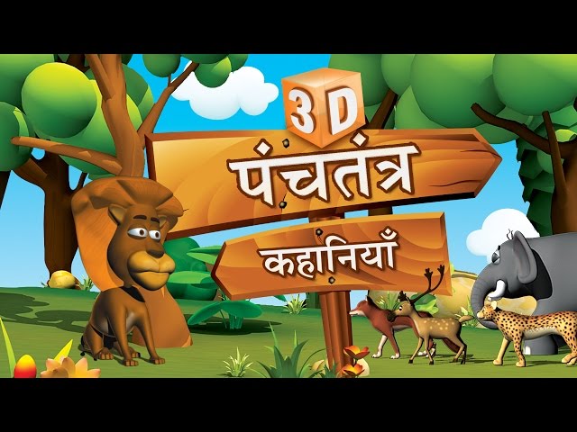 3D Panchatantra Tales Collection in Marathi | 3D Moral Stories in Marathi For Kids | Marathi Goshti