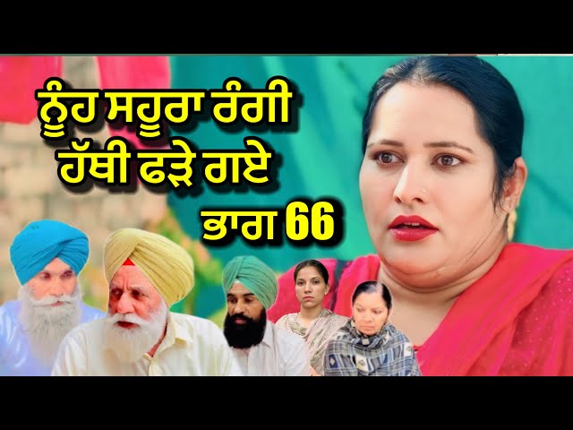 ਨੂੰਹ ਸਹੂਰਾ ਰੰਗੀ ਹੱਥੀ ਫੜੇ ਗਏ ਭਾਗ 66 |  new punjabi short movie 2025 ,punjabi natak,purana virsa tv