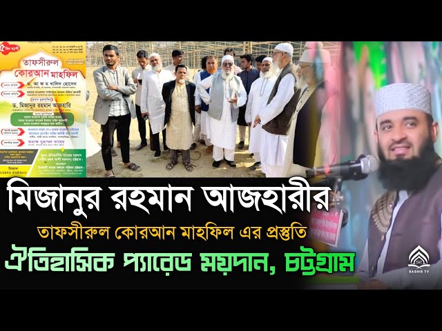 মিজানুর রহমান আজহারীর মাঠ ঐতিহাসিক তাফসীরুল কোরআন মাহফিল এর প্রস্তুতি প্যারেড ময়দান চট্টগ্রাম