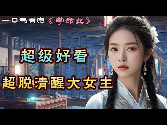 一口气看完 | 《掌命女》 写得太好了，最后结尾实在是太妙了！ #甜文小说 #言情小说 #先婚后爱