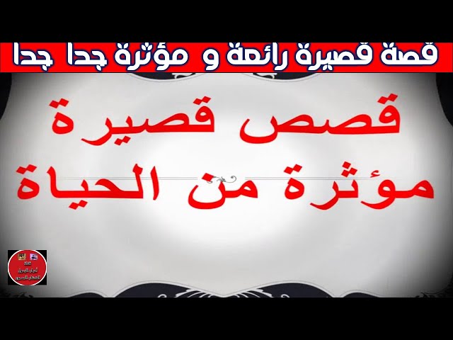 قصة قصيرة رائعة و  مؤثرة جدا  جدا ج5      #قصة_قصيرة_رائعة_ومؤثرة_جدا_جدا