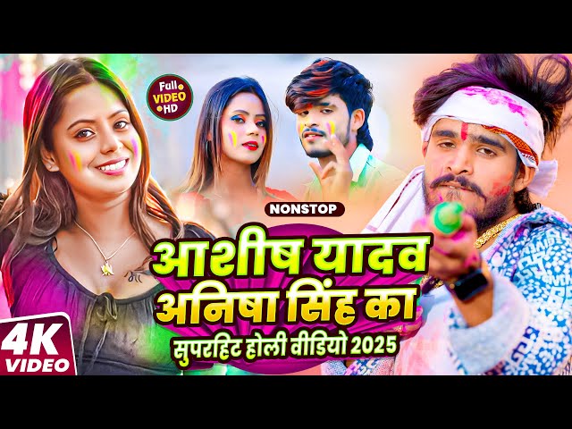 #live #Aashish Yadav || अनिषा सिंह का सुपरहिट होली वीडियो || #AnishaSingh | #आशीष_यादव #holispecial