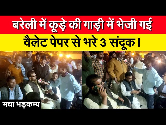 बरेली में कूड़े की गाड़ी में भेजी गई वैलेट पेपर से भरे 3 संदूक। मचा हड़कंप | Evm Machine