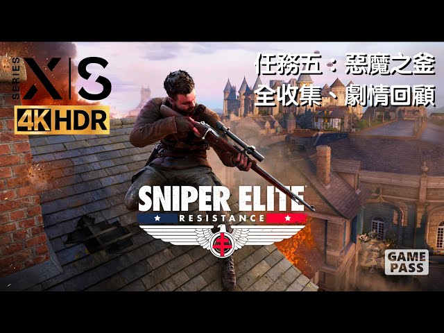 Sniper Elite：Résistance 狙擊精英：抵抗－任務五：惡魔之釜