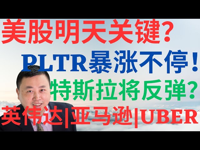 美股961|美股明天是关键?PLTR暴涨不停!特斯拉即将反弹?英伟达要突破吗?亚马逊财报快递,UBER能买吗? #pltr #uber #nvda #tsla #amzn #美股分析 #stocks