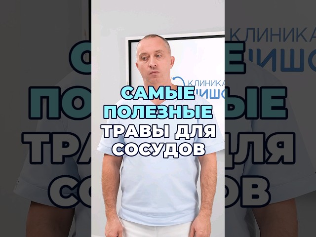 Самые полезные травы для сосудов #здоровье #шишонин #сосуды