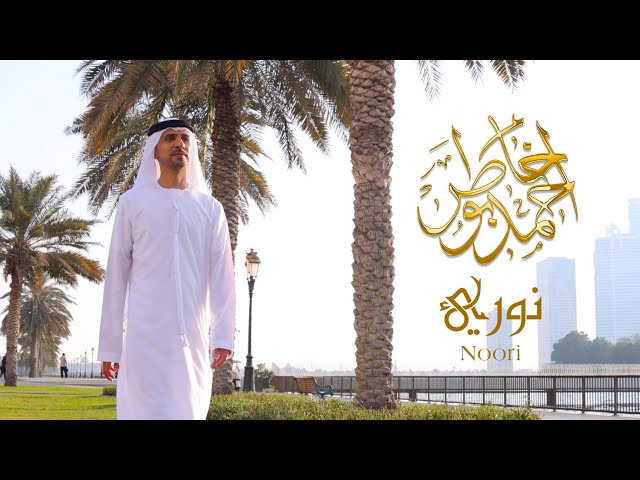 نوري - أحمد بوخاطر  Noori - Ahmed Bukhatir