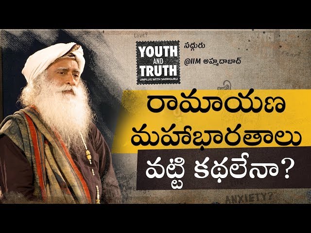 రామాయణ, మహాభారతాలు వట్టి కథలేనా? Are Ramayana and Mahabharata Myths? Sadhguru Telugu #Ramayana