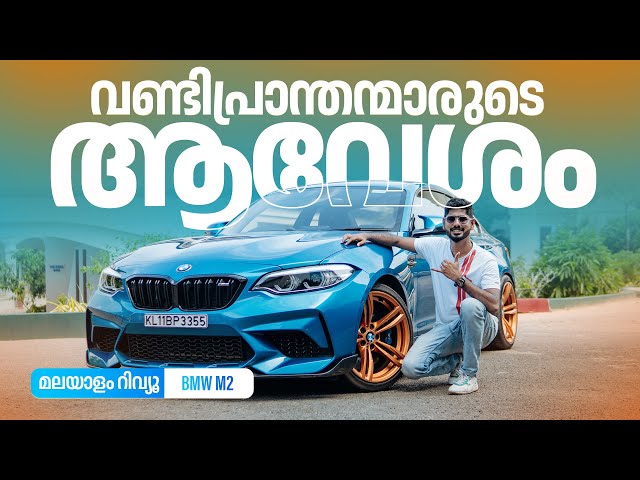 BMW M2 Malayalam Review | വണ്ടിപ്രാന്തന്മാരുടെ ആവേശം | Najeeb