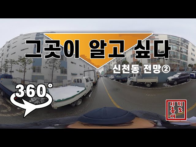 [시흥여지도 - 신천동②] 신천 속속들이 걸어다녔다!🦶🏻 360도⟳ 카메라로 시흥 신천동의 거리를 생동감있게 보여드립니다