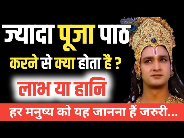 ज्यादा पूजा पाठ करने से क्या होता है ? | लाभ या हानि | #bhagwatgeeta