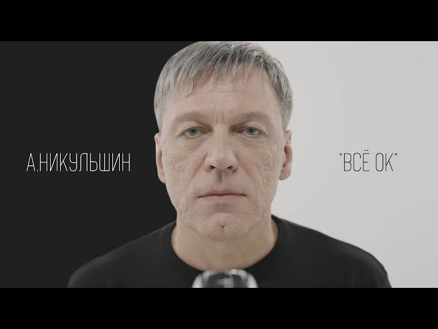 Александр Никульшин - Всё ОК. Премьера песни