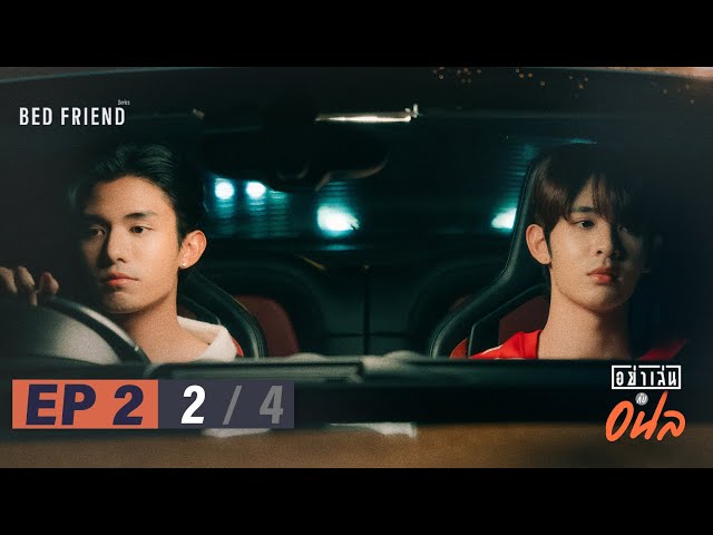 อย่าเล่นกับอนล I Bed Friend Series EP.2 [2/4]