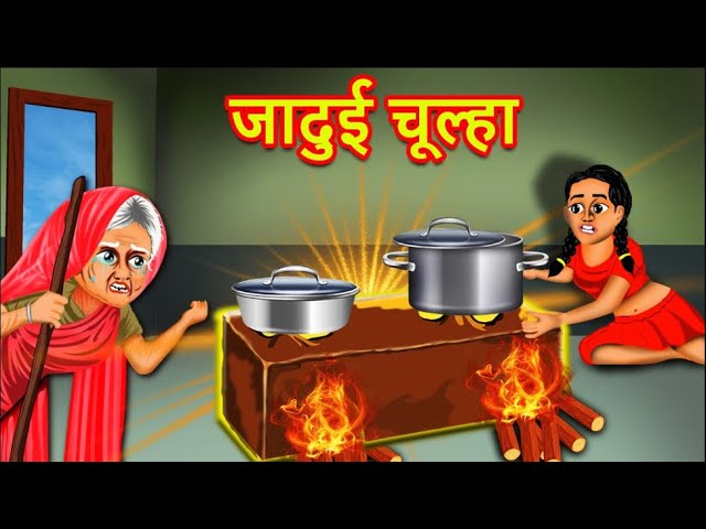 Jadui Chulhaa | जादुई चूल्हा | Magical Stove | Hindi Story | Moral Story | Pari | Pari ki kahaniya