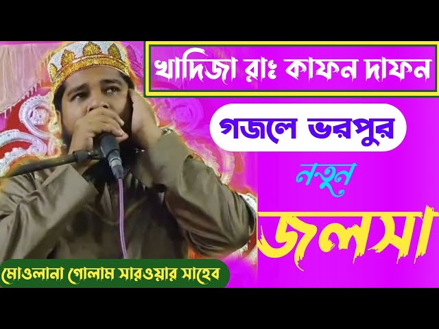 খাদিজা রাঃ কাফন দাফন//Bangla waz//মোওলানা গোলাম সারওয়ার সাহেব//waz bangla @alameenlive8241