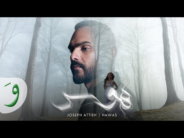 Joseph Attieh - Hawas [Official Music Video] (2025) / جوزيف عطية - هَوَس