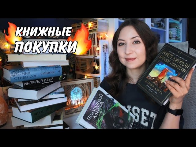 КНИЖНЫЕ ПОКУПКИ || Неожиданные находки и долгожданные продолжения🔥