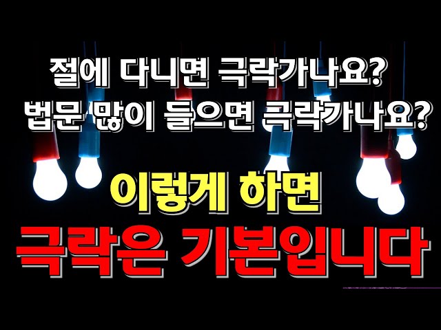 극락은 기본입니다. 인생이 바뀌는 3단계 방법